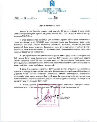 2026-2027 оны элсэлтийн босго оноог 430 байхаар тогтоожээ